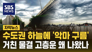 [자막뉴스] 수도권 하늘에 '악마 구름'&hellip;거친 물결의 '파상 고층운' 왜 나왔나