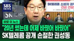 [바로이뉴스] "20년 썼는데 어제 바꿨어 바꿨어" SK텔레콤 공개 손절한 권성동
