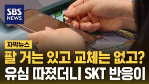 [자막뉴스] 팔 거는 있고 교체는 없고?&hellip;유심 따졌더니 SKT 반응이