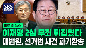 [바로이뉴스] 이재명 무죄 판결 뒤집혔다&hellip;대법원, 선거법 사건 파기환송