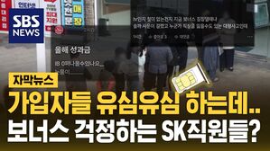 [자막뉴스] 가입자들 유심 유심하는데&hellip;보너스 걱정하는 SKT직원들?