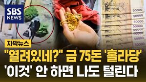 [자막뉴스] "열려있네?" 금 75돈 '홀라당'&hellip;'이것' 안 하면 나도 털린다