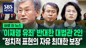 [바로이뉴스] '이재명 유죄' 반대한 대법관 2인 "정치적 표현의 자유 최대한 보장"