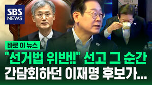 [바로이뉴스] "선거법 위반" 선고 그 시각, 간담회하던 이재명 후보가 한 말