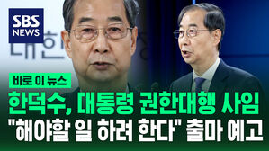 [바로이뉴스] 한덕수, 대통령 권한대행 사임&hellip;""중책 내려놓고 더 큰 책임 지겠다" 사실상 대선 출마