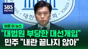 [바로이뉴스] 민주당 "내란은 끝나지 않아"&hellip;대법원 '부당한 대선 개입' 평가