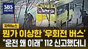 [자막뉴스] 뭔가 이상한 '우회전 버스'&hellip;"운전 왜 이래" 112 신고했더니