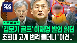 [바로이뉴스] '김문기 골프' 이재명 발언 그대로 읽던 조희대, 원심 뒤집은 이유 조목조목 말했다