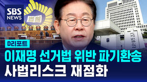 [D리포트] 이재명 선거법 위반 파기환송&hellip;사법리스크 재점화