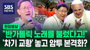 [영상] 집중 공격 받는 '아시아의 프란치스코' 존 레논 노래 부른 거 소환되자&hellip;