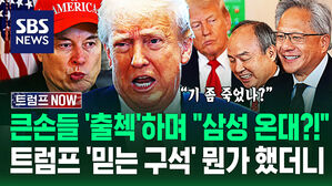 "삼성도 관세 피하러 온대!" 회장님들 일일이 불러 세우더니&hellip;낯 뜨거운 "대통령님!" 트럼프 앞만 보고 직진하는 이유가 (트럼프 NOW)