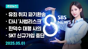 [특집 8뉴스 예고] '이재명 선거법' 10대 2 유죄 취지 파기환송 등