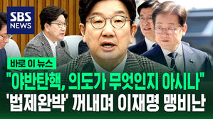 [바로이뉴스] "야반탄핵, 의도가 무엇인지 아시나"&hellip;'법제완박' 꺼내며 이재명 맹비난