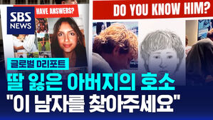 [글로벌D리포트] 딸 잃은 아버지의 호소&hellip;"이 남자를 찾아주세요"