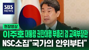 [현장영상] 이주호 대통령 권한대행 국가안전보장회의 소집 "국가의 안위부터"