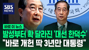 [바로이뉴스] "귀에 딱딱 박힌다" 발성부터 달라진 '대선 후보 한덕수'&hellip;"개헌 박차, 딱 3년만 대통령한다"