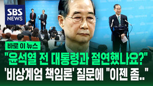 [바로이뉴스] "윤석열 전 대통령과 절연?"&hellip;'비상계엄 책임론' 질문에 "이젠 좀"