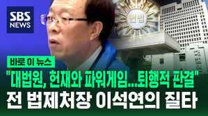 [바로이뉴스] "대법원과 헌재의 뿌리 깊은 파워게임&hellip;퇴행적 판결" 전 법제처장 이석연의 질타