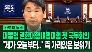 [바로이뉴스] 대통령 권한대행대행대행 체제 첫 임시국무회의&hellip;무거운 분위기 속 "제가 오늘부터.."