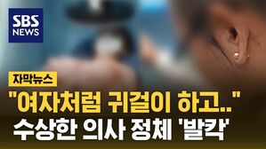[자막뉴스] "여자처럼 귀걸이 하고.." 수상한 의사 선생님 정체 '발칵'