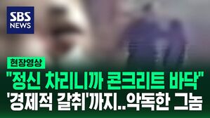 [영상] "죽겠구나 싶었어요" 휴대전화로 '퍽퍽'&hellip;폭행&middot;감금 후 여자친구 어머니에 문자