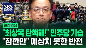 [현장영상] "최상목 탄핵해!" 민주당 기습에 뒤집어진 국회&hellip;표결 직전 "사의 표명" 아무도 예상 못한 반전