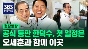 [현장영상] 공식 등판 한덕수 첫 일정은&hellip;오세훈과 함께 '이곳' 방문