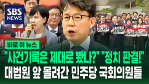 [바로이뉴스] "사건기록은 제대로 봤나?" "정치 판결!"&hellip;대법원 앞 몰려간 민주당 국회의원들