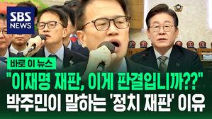 [바로이뉴스] "이재명 재판, 이게 판결입니까?" 박주민이 말하는 '정치 재판' 이유 3가지