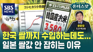 [온더스팟] 비축미 풀어도 안 잡히는 일본 쌀값 급등 이유