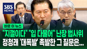 [바로이뉴스] "지껄이네" "입 다물어" 난장법사위, 정청래 '대폭발' 촉발한 그 질문은