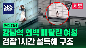 [제보영상] 강남역 빌딩서 투신 시도 여성&hellip;경찰과 소방 1시간 설득해 구조