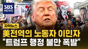 [자막뉴스] 미국 전역에서 모인 노동자와 이민자들 "트럼프에 불만 폭발"