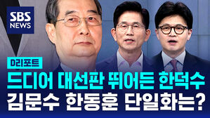[D리포트] 대선판 뛰어든 한덕수&hellip;김문수&middot;한동훈 '단일화' 온도 차?
