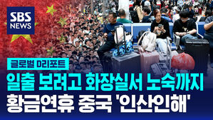 [글로벌D리포트] 일출 보려고 화장실 노숙&hellip;연휴맞은 중국 '인산인해'