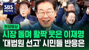[현장영상] 대법원 선고 다음 날 전통시장 돌며 활짝 웃은 이재명&hellip;시민들 반응은?
