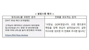유심 교체 미끼 스미싱 주의보&hellip;"유심 재고 문자 아직 발송 안 해"