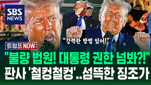 "판사 따위가 감히 대통령 고유 권한을 뺏어?" 단단히 화난 트럼프&hellip;"이것 발동할 수도" 소름 돋는 구상 '슥' 흘리자 (트럼프 NOW)