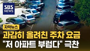 [자막뉴스] 과감히 올려친 주차 요금&hellip;"저 아파트 부럽다" 극찬