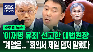 [바로이뉴스] '이재명 유죄' 선고한 대법원장 "계엄은&hellip;" 회의서 제일 먼저 말했다