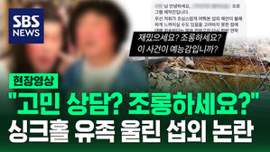 [현장영상] "조롱하세요?" 싱크홀 사건 유족 눈물 쏟게 한 예능 섭외 논란