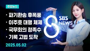 [8뉴스 예고] '당선 시 재판 중지'&hellip;형소법 개정안 민주당 주도 발의