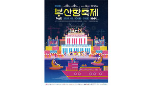 제18회 부산항 축제 포스터 (사진=부산시 제공, 연합뉴스)