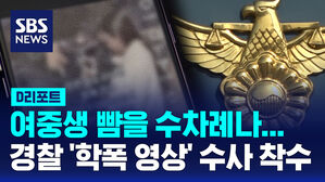 [D리포트] 여중생 뺨을 수차례나..경찰 '학폭 영상' 수사 착수
