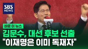 김문수, 대선 후보 선출 &ldquo;이재명은 이미 독재자"
