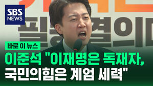 이준석 "이재명은 독재자, 국민의힘은 계엄 세력"