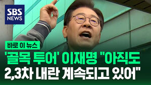'골목 투어' 이재명 "아직도  2,3차 내란 계속되고 있어"