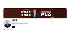 무소속 한덕수 대선 예비후보 유튜브 계정 (사진=유튜브 갈무리, 연합뉴스)