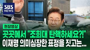 [현장영상] 이재명, '조희대 대법원장 탄핵' 묻자 의미심장한 표정을 짓고는...