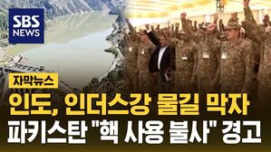 [자막뉴스] 인도, 파키스탄으로 흐르는 강물 막자&hellip;파키스탄 "전쟁 행위&hellip;핵 사용 불사"